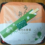 うなぎの幸栄 - うなぎ弁当