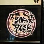 地鶏個室居酒屋 阿波尾鶏 - 