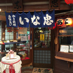 いな忠 - 店の入口