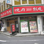 Yakiniku Joan - 叙庵サンシャイン通り店、赤い看板が目印です