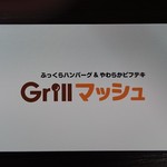 Ｇｒｉｌｌマッシュ - お店の名刺