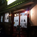 中華厨房 久華 - 外観