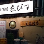 大衆酒場 ゑびす - 
