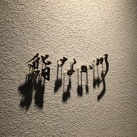 北新地 鮨 なか川 - 