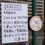四川料理 巴蜀 - 移転前の告知