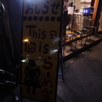 This is 中川 - 看板もユーモアあって面白い。