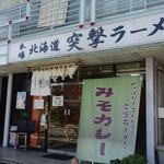 突撃ラーメン - 本場 北海道 突撃ラーメン