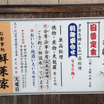 鮮菜家 - 店の外の案内