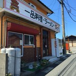 中華飯店青葉 - お店の外観です。（2016.7 byジプシーくん）