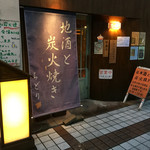 Nihonshu Sumibiyaki Chidori - お店外観
                        ２０１６年８月２日