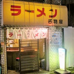 名物屋 - 外観