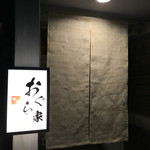 旬菜 おぐら家 - 入口