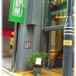 うおがし銘茶 銀座店 茶・銀座 - 2016年5月