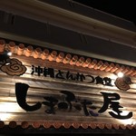 Okinawa Tonkatsu Shokudou Shimabutaya - 外観２