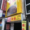 郭 政良 味仙 東京神田店