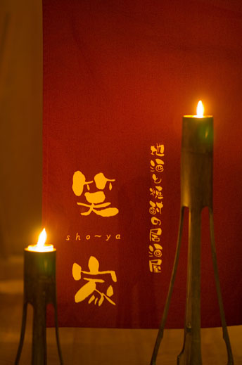 笑家（しょうや） - 広瀬通（居酒屋）の写真