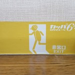 きくや - 201608非常口・こちらに行けばカッパ64へ抜けられます(※ウソです！)