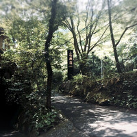 妙見石原荘 食菜石蔵 - 緑溢れる場所にあります