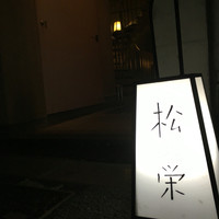 松栄 六本木店 - 外観