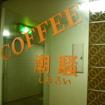 潮騒 - 
