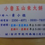 小魯玉山東大餅 - 