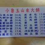 小魯玉山東大餅 - 