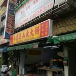 小魯玉山東大餅 - 