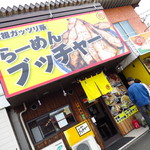 らーめんブッチャー - 