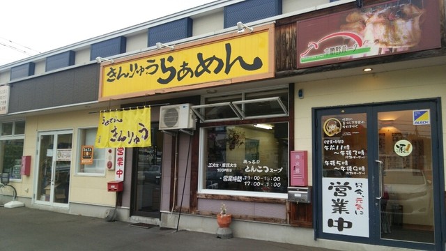 らぁめんきんりゅう（金龍） - 柏陽（ラーメン）の写真