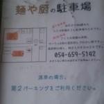 麺や厨 - 駐車場案内