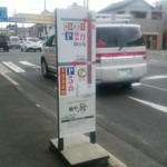 麺や厨 - 道路側の案内