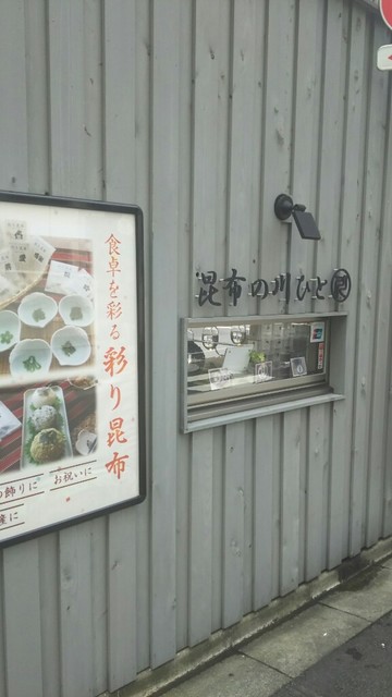 昆布の川ひと 浅草 東武 都営 メトロ その他 食べログ