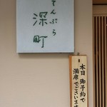てんぷら 深町 - 