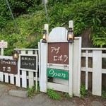 峠の茶屋 アザセボラ - 看板(1)