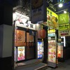 中華食堂 一番館 高田馬場店