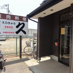 大衆肉料理 榎久 - 