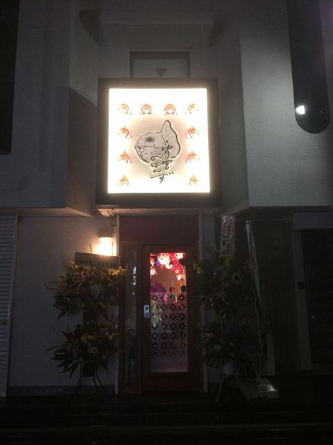 青森産地直送 炉端居酒屋 宵宮がほんず - 勾当台公園（海鮮）の写真