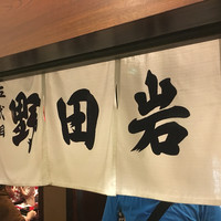 五代目 野田岩 麻布飯倉本店 - 