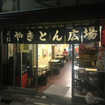 西口やきとん広場 - 