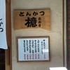 とんかつ檍 蒲田本店