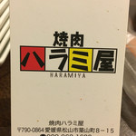 焼肉ハラミ屋 - 