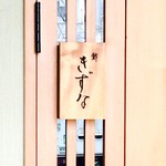 鮓 きずな - 入口