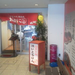 お好み焼 鉄板焼 おおにし　 - 