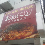 お好み焼 鉄板焼 おおにし　 - 