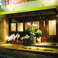 リストランテ ハナタニ - 