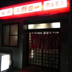 小野田一焼肉店 - 