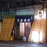 54417883 - 横浜中央卸売市場　寿司　さがみや