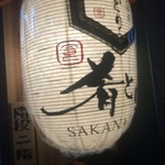 居酒屋 肴とり - 