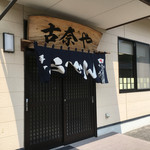 Konaya - 古奈やさん入口