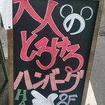 Shibuya Otonano Hambagu - 路上の看板①